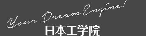 Your Dream Engine!　日本工学院