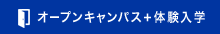 オープンキャンパス+体験入学　お申し込み不要