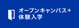 オープンキャンパス+体験入学　お申し込み不要