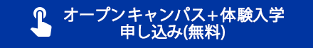 オープンキャンパス+体験入学 申し込み