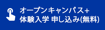 オープンキャンパス+体験入学 申し込み