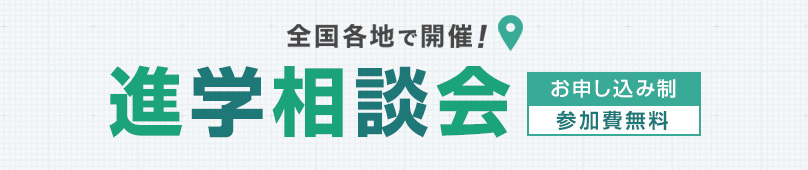 進学相談会