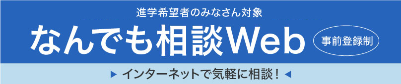 なんでも相談WEB