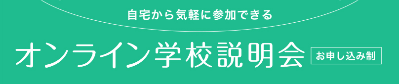 オンライン学校説明会