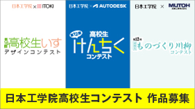 高校生コンテスト 入賞作品発表