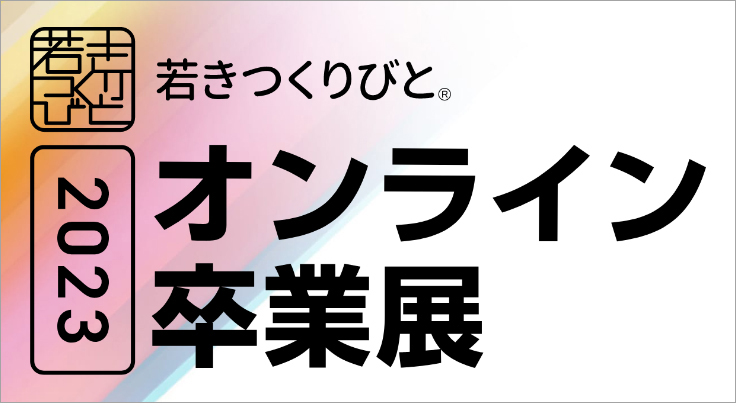 若きつくりびと日本工学院オンライン卒業展2023