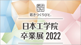 若きつくりびと®日本工学院オンライン卒業展2022
