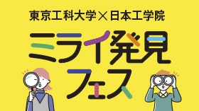 ミライ発見フェス