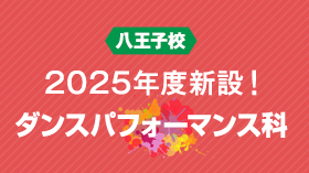 2025年度新設予定 八王子校ダンスパフォーマンス科