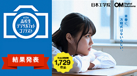 第13回 高校生デジタルフォトコンテスト