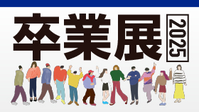 卒業展2025