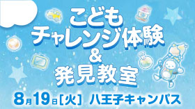 こどもチャレンジ体験＆発見教室