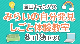 みらいの自分発見 しごと体験教室