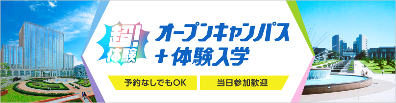 オープンキャンパス+体験入学