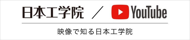 映像で知る日本工学院