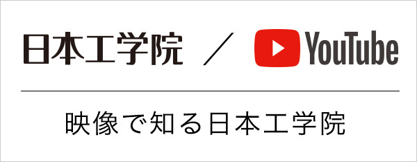 映像で知る日本工学院