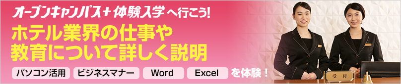 オープンキャンパス＋体験入学情報