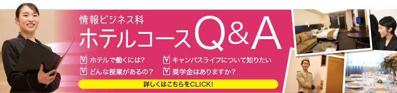 情報ビジネス科　ホテル・観光コース　Ｑ＆Ａ