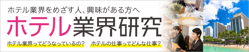 ホテル業界研究