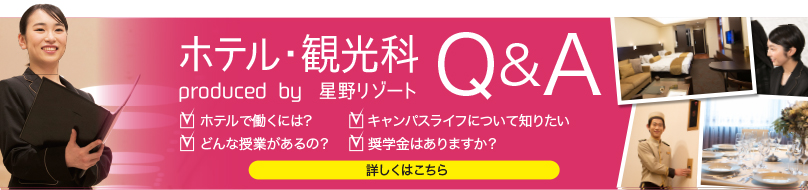 情報ビジネス科　ホテル・観光コース　Ｑ＆Ａ