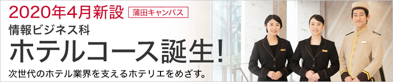 ホテルスタッフ必須のスキル ホテル 専門学校 日本工学院