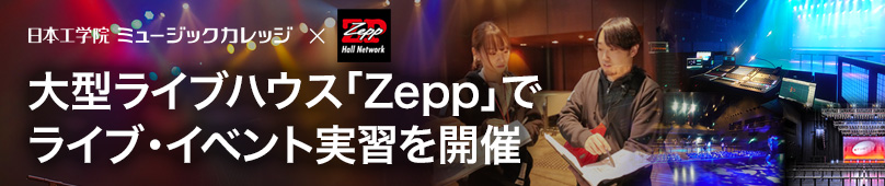 Zeppで実践的スタッフワーク