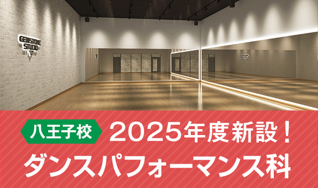 八王子校 2025年度新設 ダンスパフォーマンス科