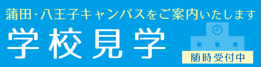 オンライン個別入学相談