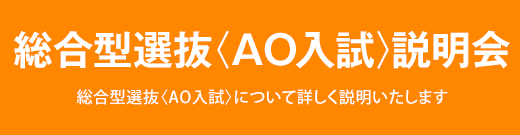 総合型選抜(AO入学)説明会