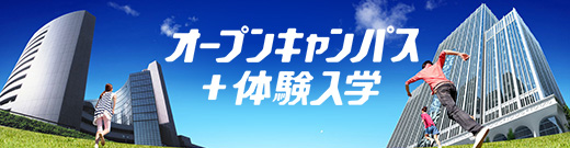 オープンキャンパス＋体験入学