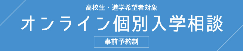 オンライン個別入学相談