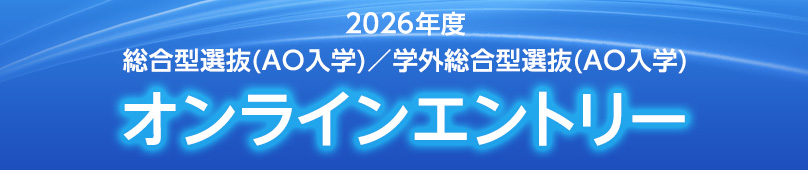 総合型選抜(AO入学)オンラインエントリー