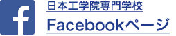 日本工学院専門学校Facebookページ