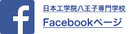 日本工学院八王子専門学校Facebookページ