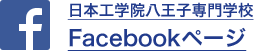 日本工学院八王子専門学校Facebookページ