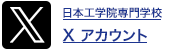 日本工学院 公式ツイッターアカウント