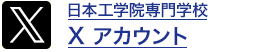 日本工学院 公式ツイッターアカウント