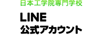 日本工学院専門学校 LINE@