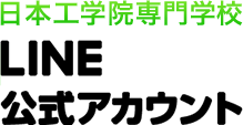 日本工学院専門学校 LINE@