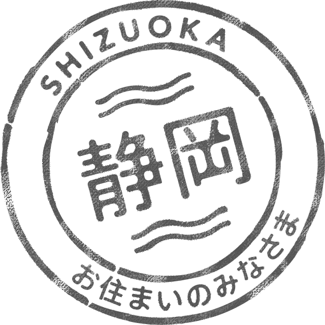 静岡県にお住まいのみなさま