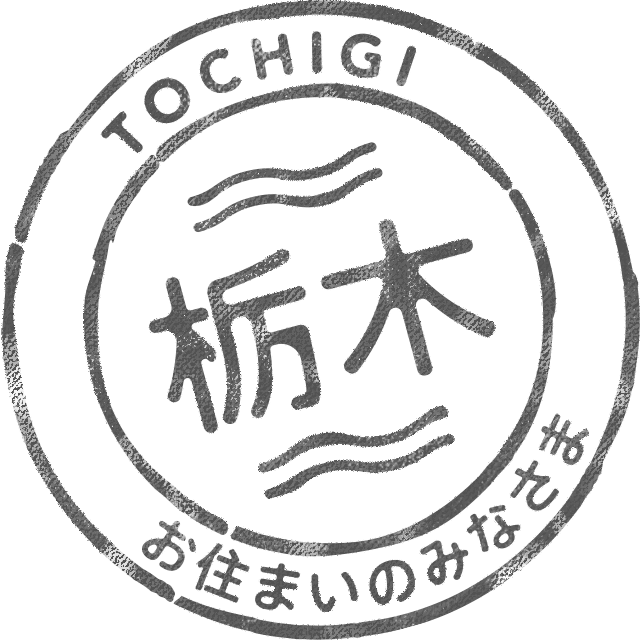 栃木県にお住まいのみなさま