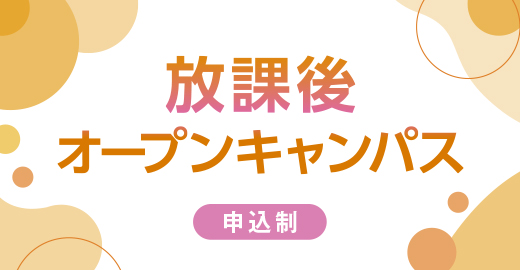 放課後オープンキャンパス
			   