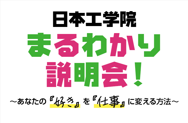 日本工学院まるわかり説明会