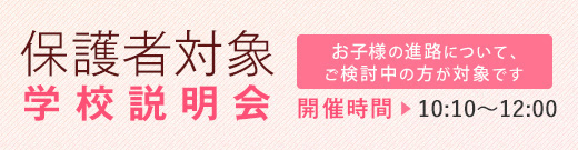保護者対象説明会