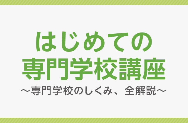 はじめての専門学校講座