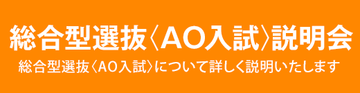 AO入学 AO入試説明会
