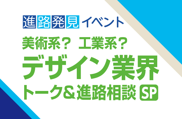 デザイン業界トーク＆進路相談スペシャル