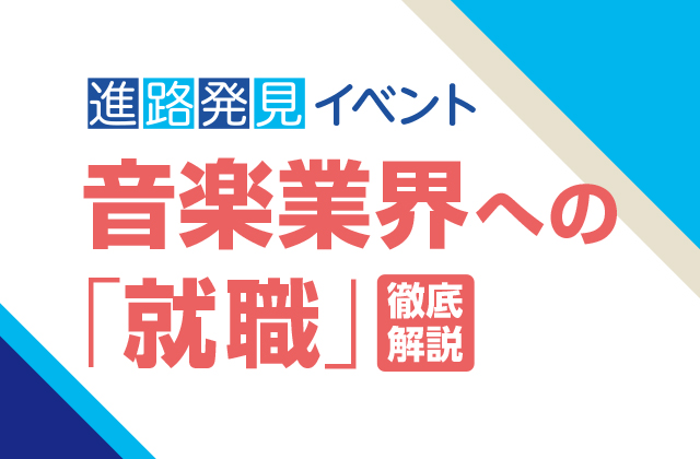 音楽業界への「就職」徹底解説