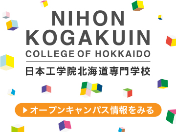 日本工学院北海道専門学校