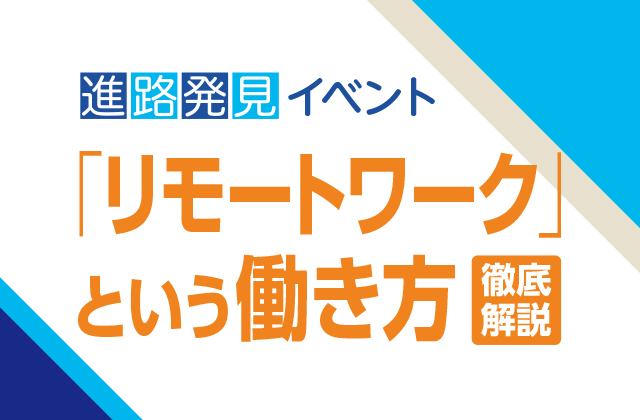 「リモートワーク」という働き方徹底解説